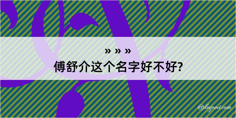 傅舒介这个名字好不好?