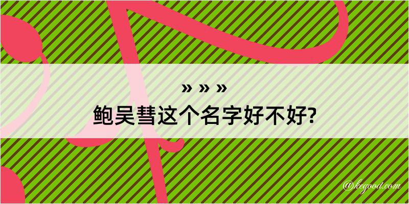 鲍吴彗这个名字好不好?