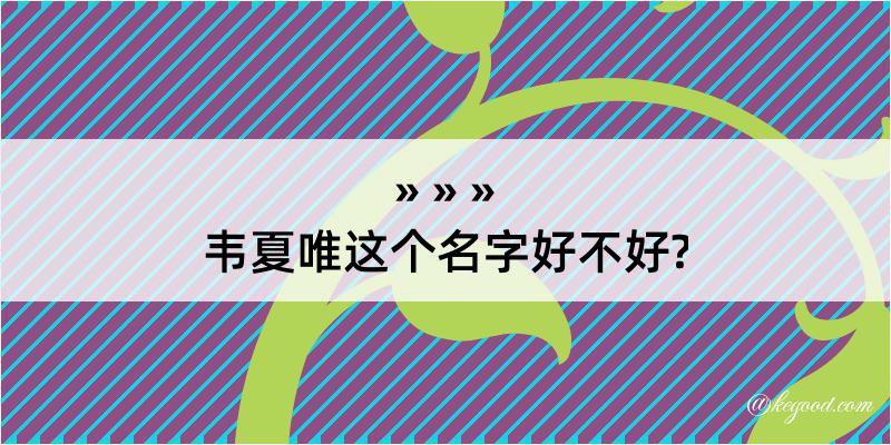 韦夏唯这个名字好不好?