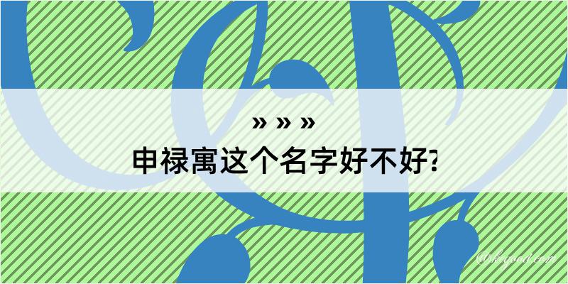 申禄寓这个名字好不好?