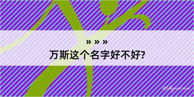 万斯这个名字好不好?