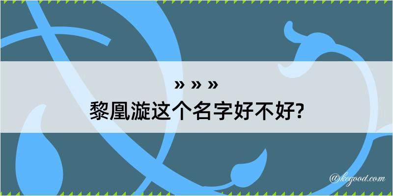 黎凰漩这个名字好不好?