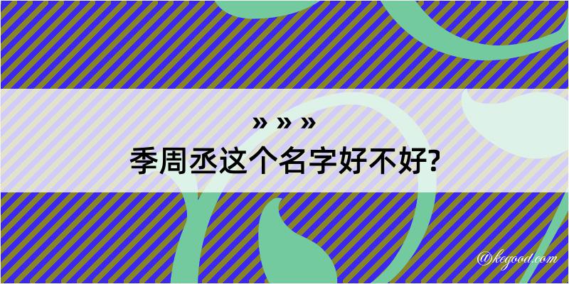 季周丞这个名字好不好?