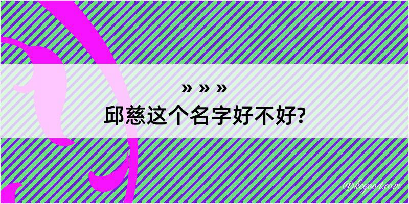 邱慈这个名字好不好?