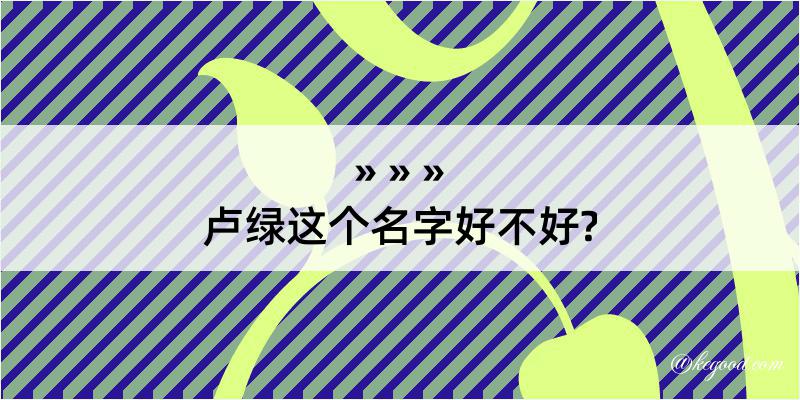 卢绿这个名字好不好?