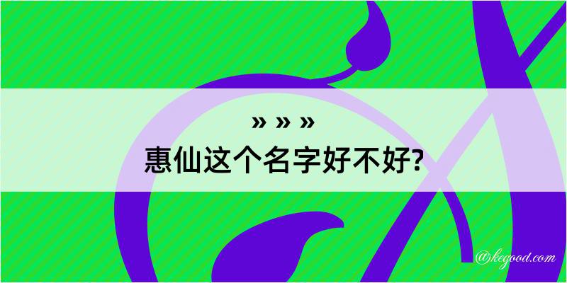 惠仙这个名字好不好?