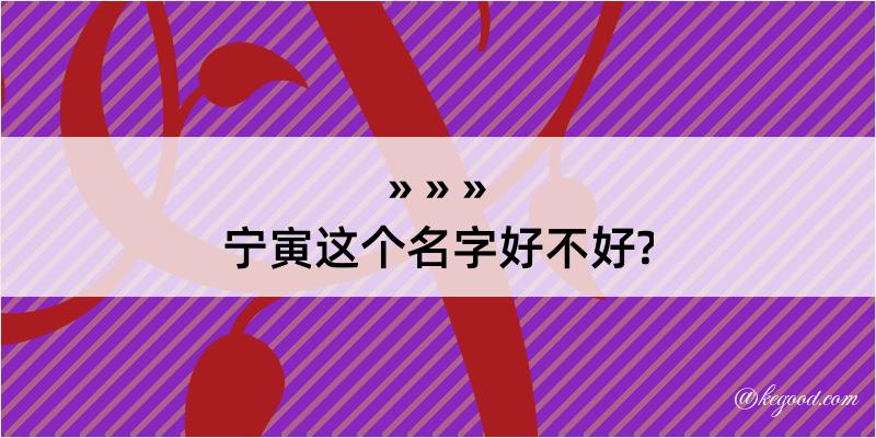 宁寅这个名字好不好?