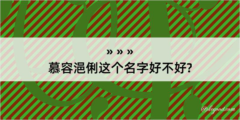 慕容浥俐这个名字好不好?