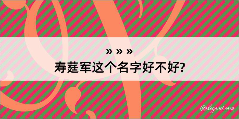 寿莛军这个名字好不好?