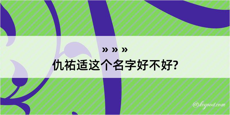 仇祐适这个名字好不好?