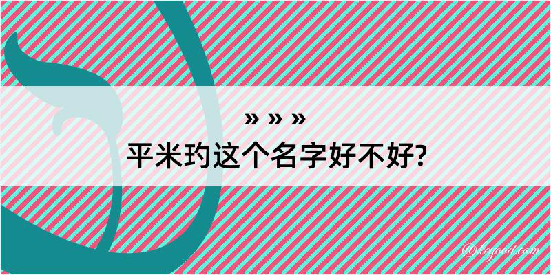 平米玓这个名字好不好?