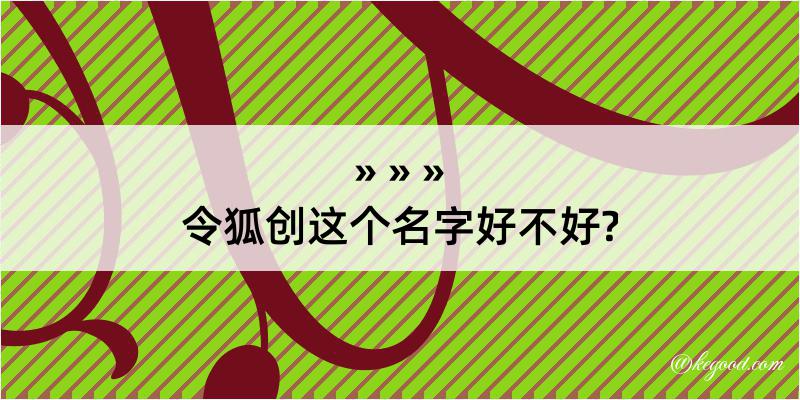 令狐创这个名字好不好?