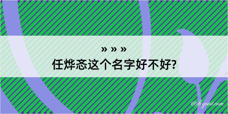 任烨忞这个名字好不好?