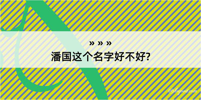 潘国这个名字好不好?