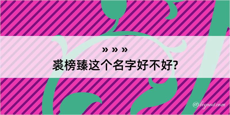 裘榜臻这个名字好不好?