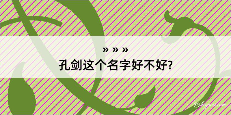 孔剑这个名字好不好?