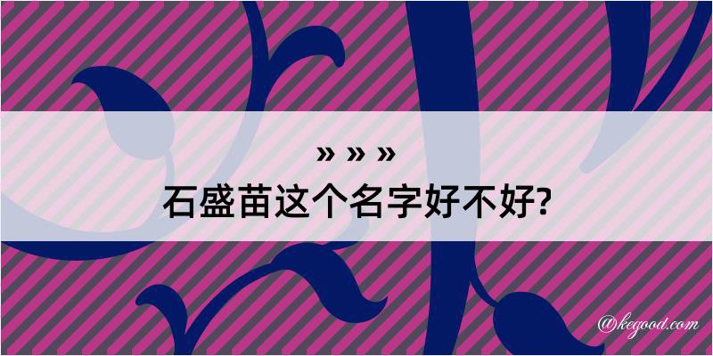 石盛苗这个名字好不好?