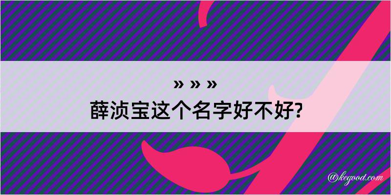 薛浈宝这个名字好不好?