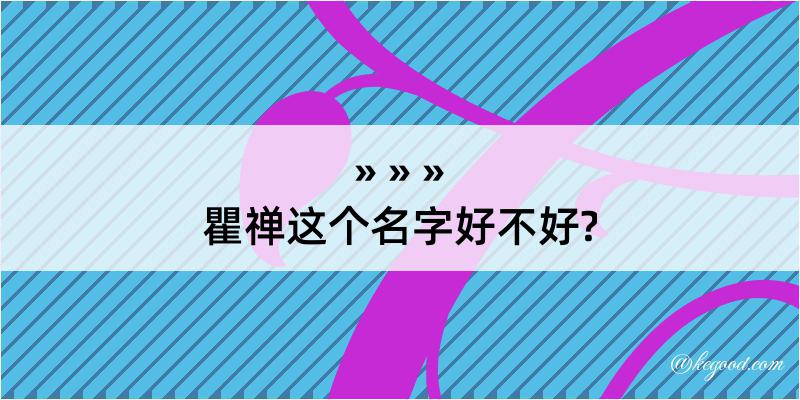 瞿禅这个名字好不好?