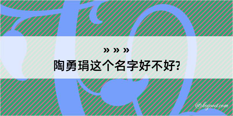 陶勇琄这个名字好不好?