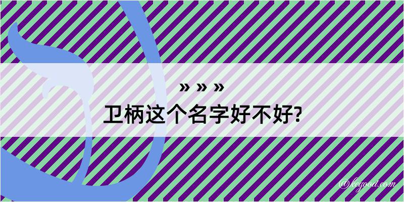 卫柄这个名字好不好?