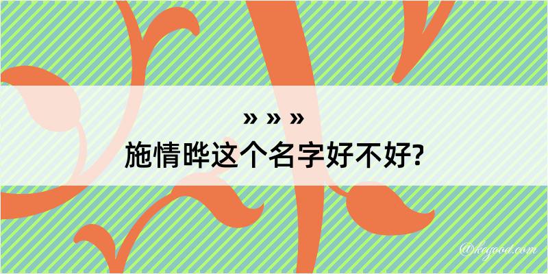 施情晔这个名字好不好?