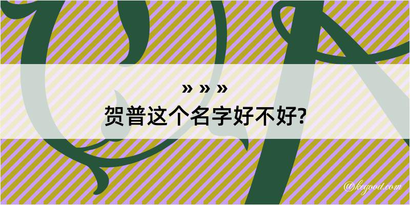 贺普这个名字好不好?