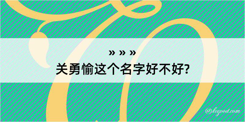 关勇愉这个名字好不好?