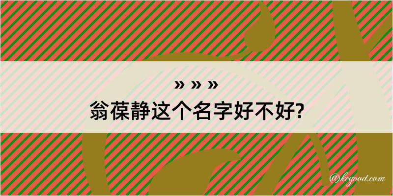 翁葆静这个名字好不好?