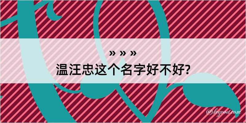 温汪忠这个名字好不好?