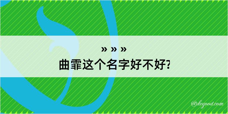 曲霏这个名字好不好?