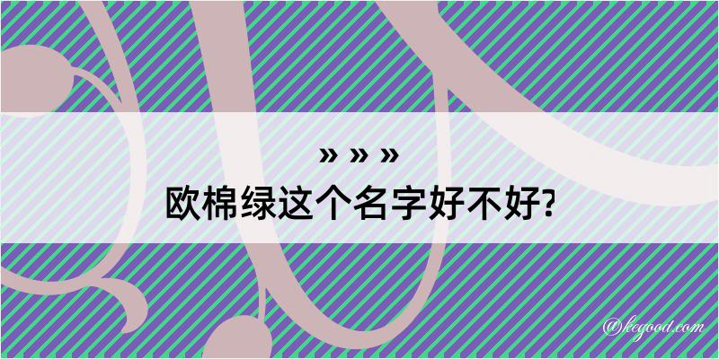 欧棉绿这个名字好不好?