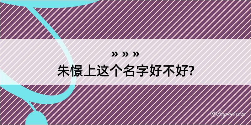 朱憬上这个名字好不好?