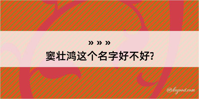 窦壮鸿这个名字好不好?