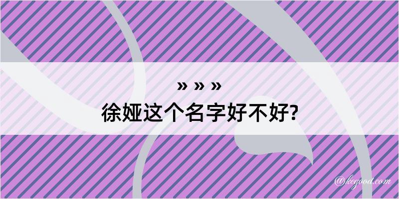 徐娅这个名字好不好?