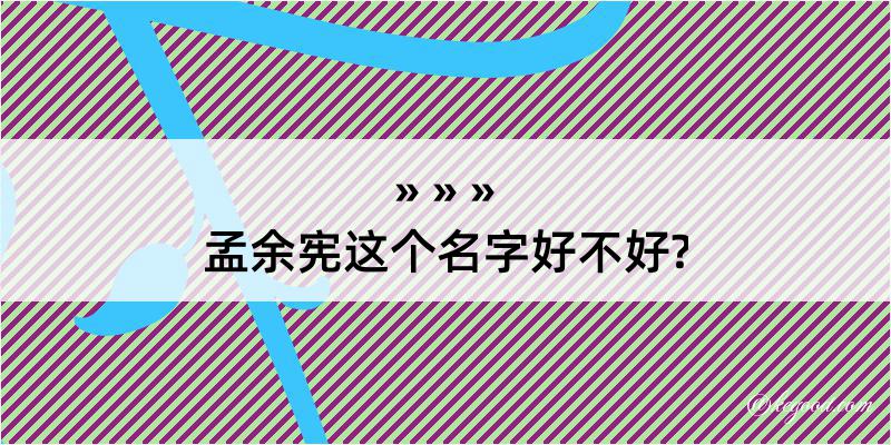 孟余宪这个名字好不好?