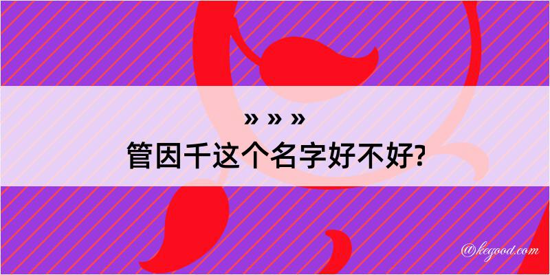 管因千这个名字好不好?