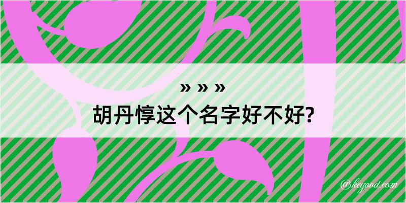 胡丹惇这个名字好不好?