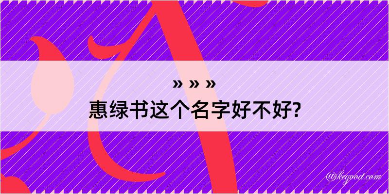 惠绿书这个名字好不好?