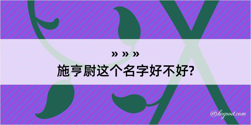 施亨尉这个名字好不好?