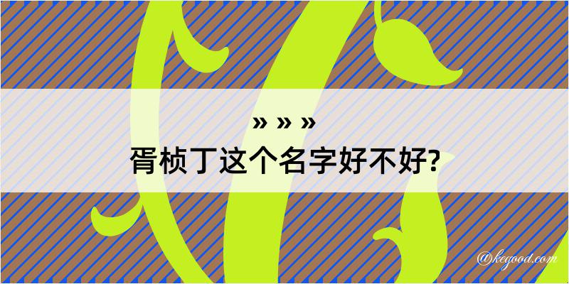 胥桢丁这个名字好不好?