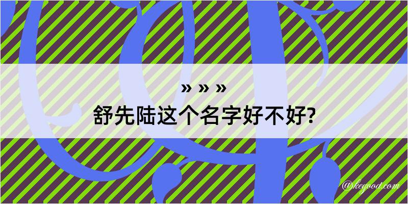 舒先陆这个名字好不好?