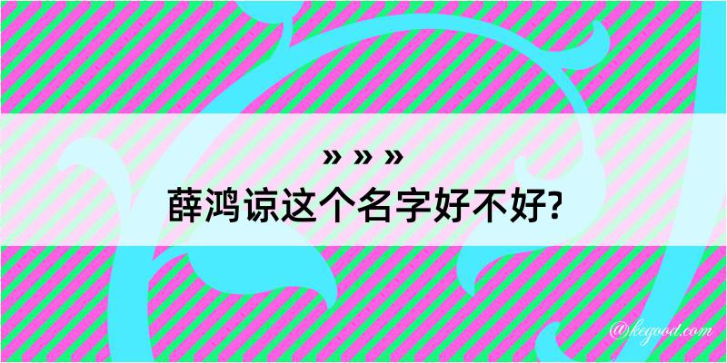 薛鸿谅这个名字好不好?