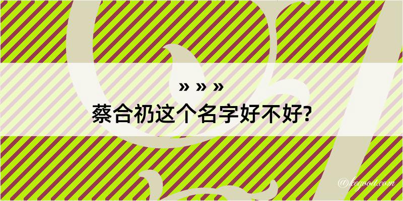 蔡合礽这个名字好不好?