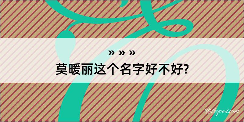 莫暖丽这个名字好不好?