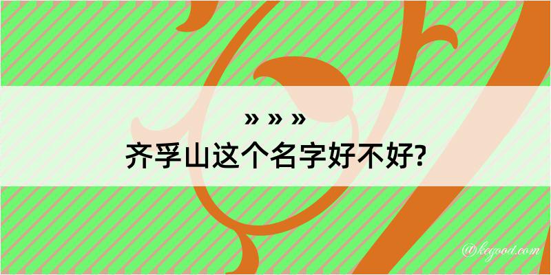 齐孚山这个名字好不好?