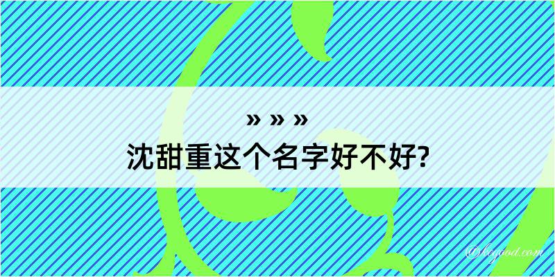 沈甜重这个名字好不好?