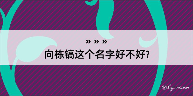 向栋镐这个名字好不好?