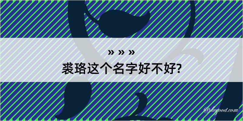 裘珞这个名字好不好?