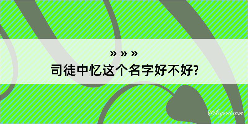 司徒中忆这个名字好不好?